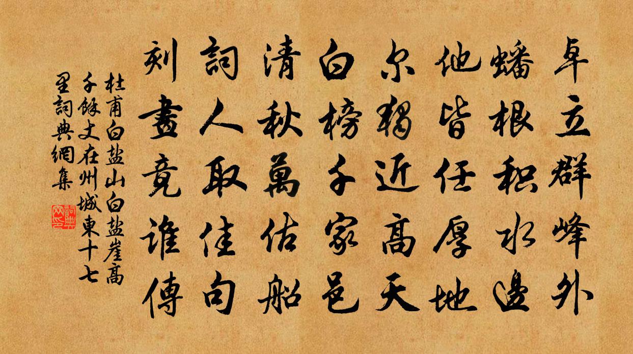 杜甫白鹽山(白鹽崖高千餘丈,在州城東十七里)書法作品欣賞