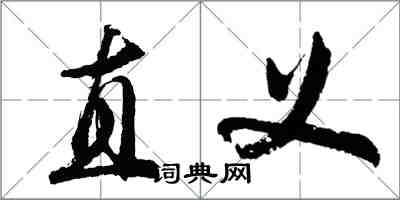 胡問遂直義行書怎么寫