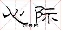 柯春海心際隸書怎么寫