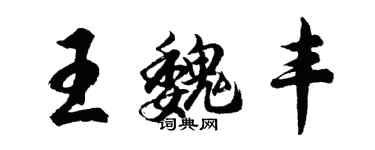 胡問遂王魏豐行書個性簽名怎么寫