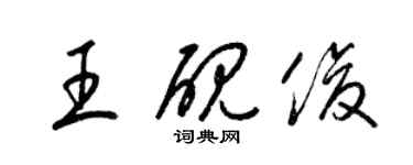 梁錦英王硯俊草書個性簽名怎么寫