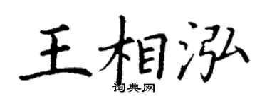 丁謙王相泓楷書個性簽名怎么寫