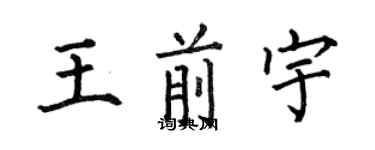 何伯昌王前宇楷書個性簽名怎么寫