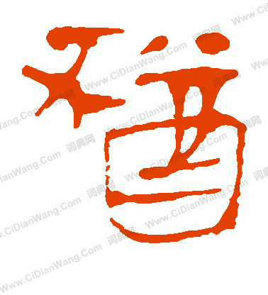 馬王堆帛書寫的猶