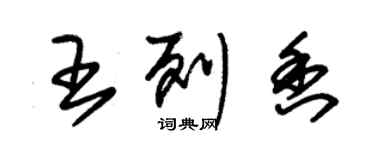 朱錫榮王列香草書個性簽名怎么寫