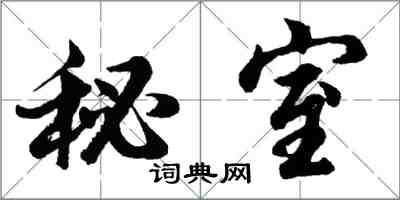 胡問遂秘室行書怎么寫