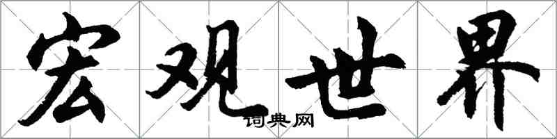 胡問遂巨觀世界行書怎么寫