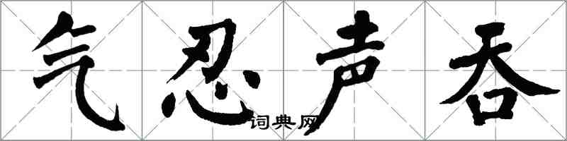 翁闓運氣忍聲吞楷書怎么寫