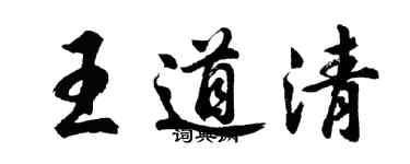 胡問遂王道清行書個性簽名怎么寫