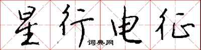 錢沛雲星行電征行書怎么寫