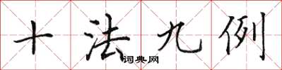 田英章十法九例楷書怎么寫