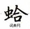 盧中南寫的硬筆楷書蛤