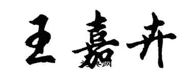 胡問遂王嘉卉行書個性簽名怎么寫