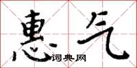 周炳元惠氣楷書怎么寫