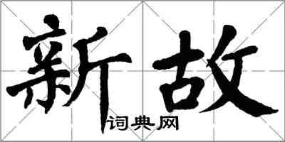 翁闓運新故楷書怎么寫