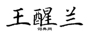 丁謙王醒蘭楷書個性簽名怎么寫