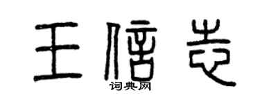 曾慶福王信志篆書個性簽名怎么寫