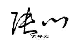 曾慶福張心草書個性簽名怎么寫