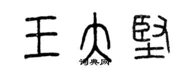 曾慶福王大堅篆書個性簽名怎么寫