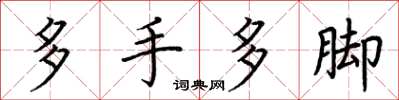 荊霄鵬多手多腳楷書怎么寫