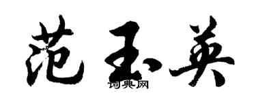 胡問遂范玉英行書個性簽名怎么寫