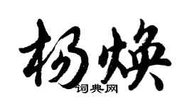 胡問遂楊煥行書個性簽名怎么寫