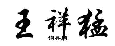 胡問遂王祥猛行書個性簽名怎么寫