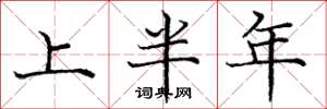 龐中華上半年楷書怎么寫