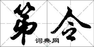 胡問遂第令行書怎么寫