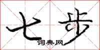 龐中華七步行書怎么寫