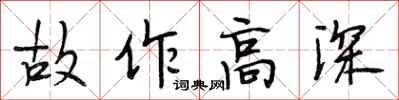 段相林故作高深行書怎么寫
