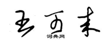 朱錫榮王可來草書個性簽名怎么寫