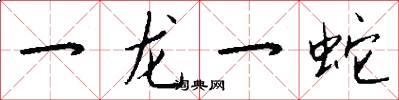 一龍一蛇怎么寫好看