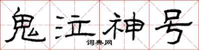 曾慶福鬼泣神號隸書怎么寫
