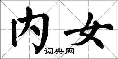 翁闓運內女楷書怎么寫