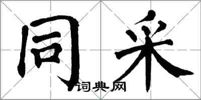 翁闓運同寀楷書怎么寫