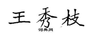 袁強王秀枝楷書個性簽名怎么寫