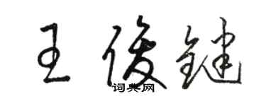 駱恆光王俊鍵草書個性簽名怎么寫