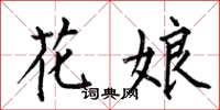 何伯昌花娘楷書怎么寫