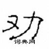 崔學路寫的硬筆隸書勸