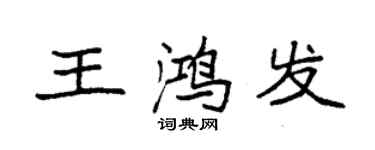 袁強王鴻發楷書個性簽名怎么寫