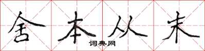 侯登峰舍本從末楷書怎么寫
