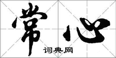 胡問遂常心行書怎么寫