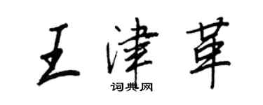 王正良王津革行書個性簽名怎么寫