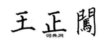 何伯昌王正闖楷書個性簽名怎么寫