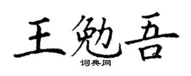 丁謙王勉吾楷書個性簽名怎么寫