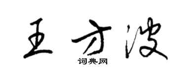 梁錦英王方波草書個性簽名怎么寫