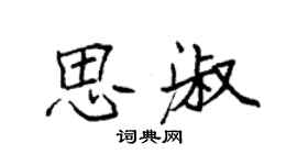 袁強思淑楷書個性簽名怎么寫