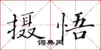 黃華生攝悟楷書怎么寫