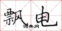 侯登峰飄電楷書怎么寫